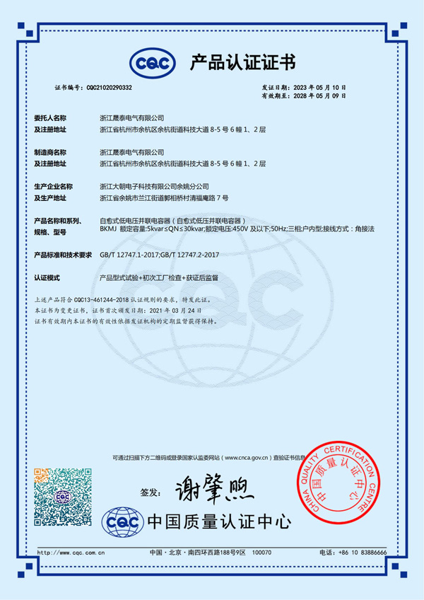 自愈式低电压并联电容器CQC证书